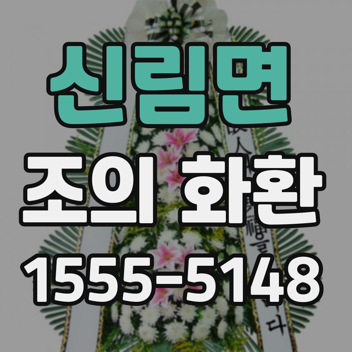 신림면 조의 화환