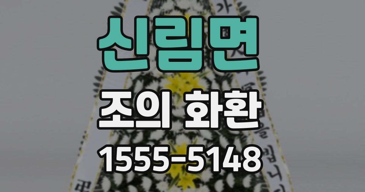 신림면 조의 화환