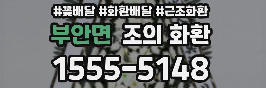 부안면 조의 화환