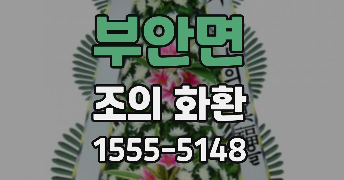 부안면 조의 화환