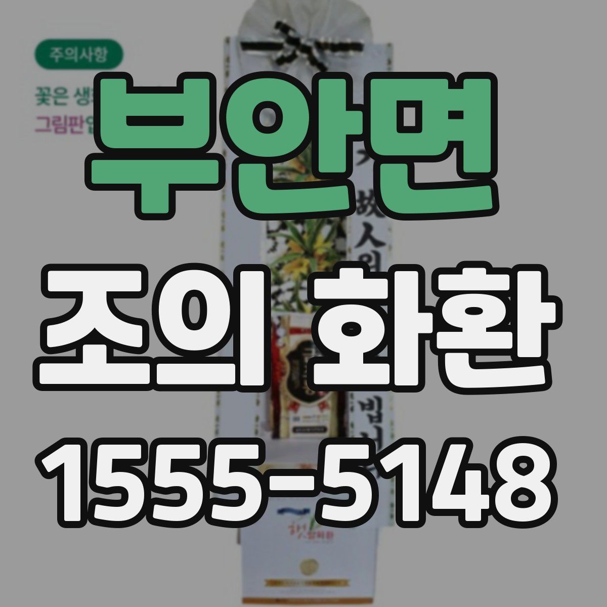 부안면 조의 화환
