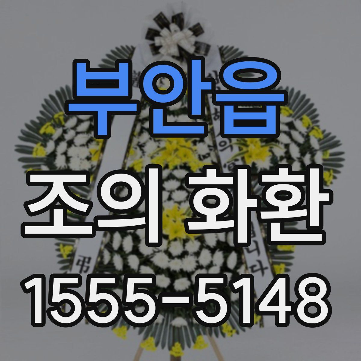 부안읍 조의 화환