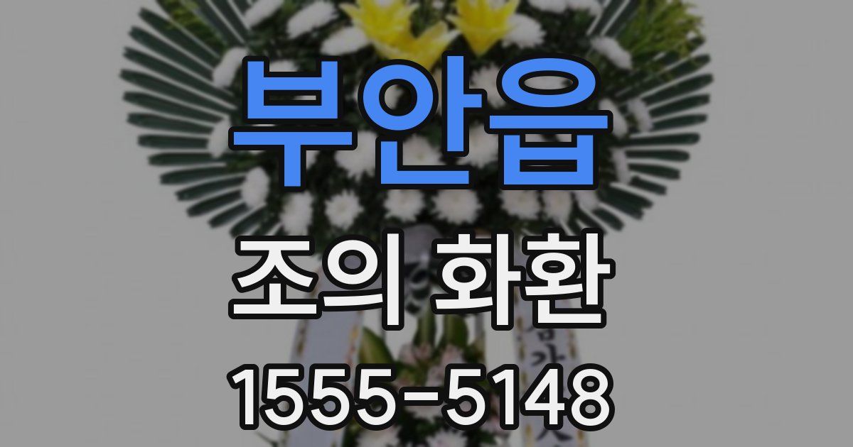 부안읍 조의 화환
