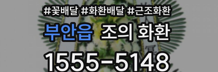 부안읍 조의 화환