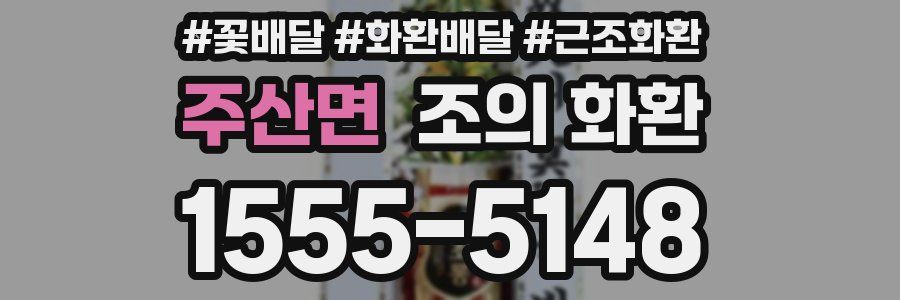 주산면 조의 화환