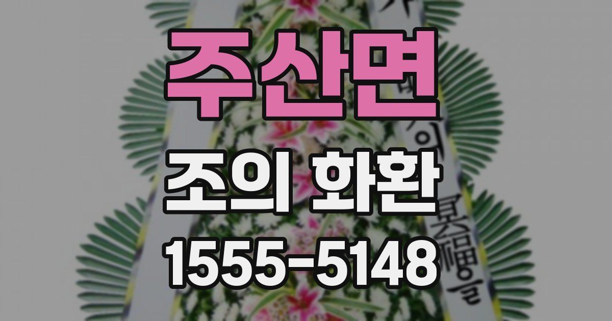 주산면 조의 화환