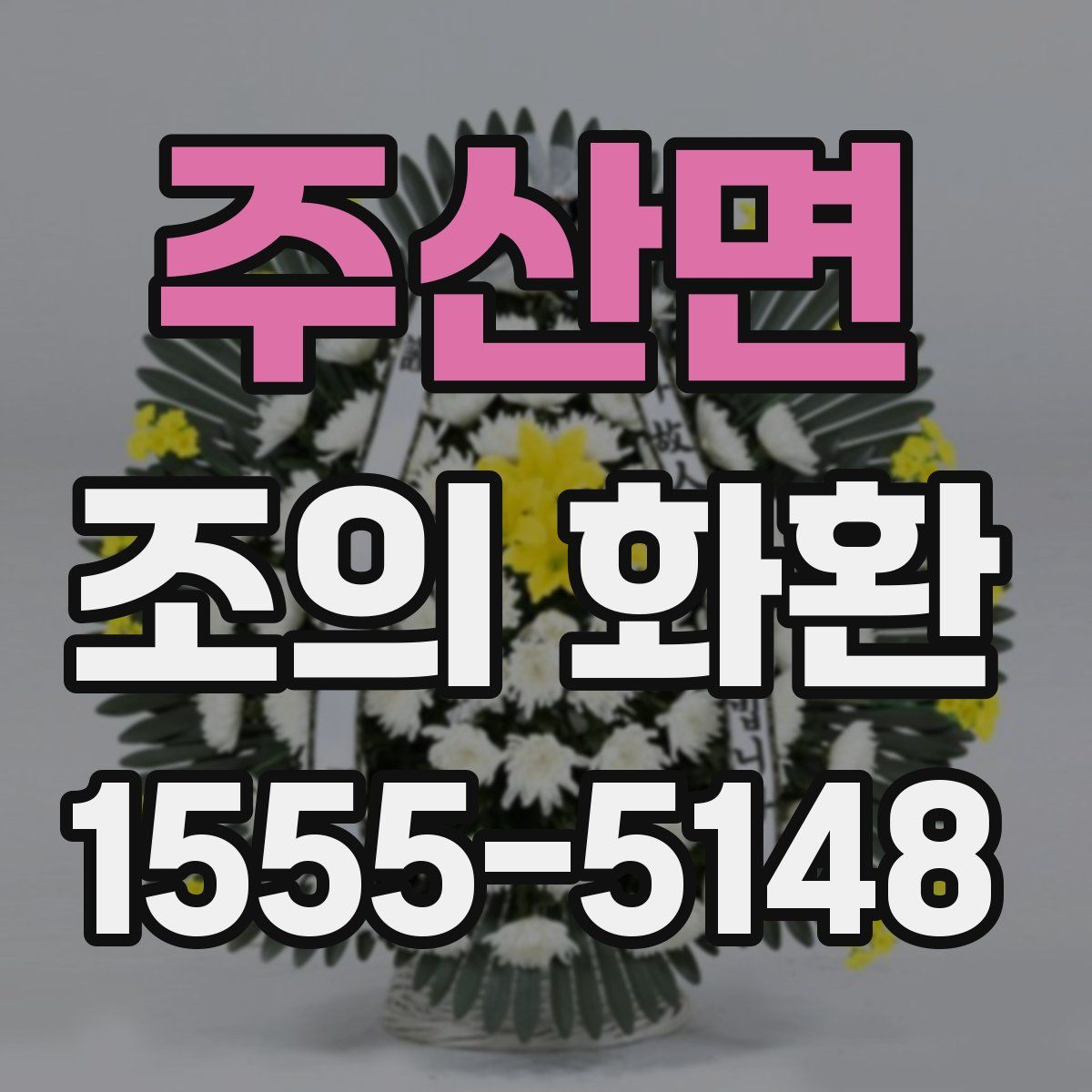 주산면 조의 화환