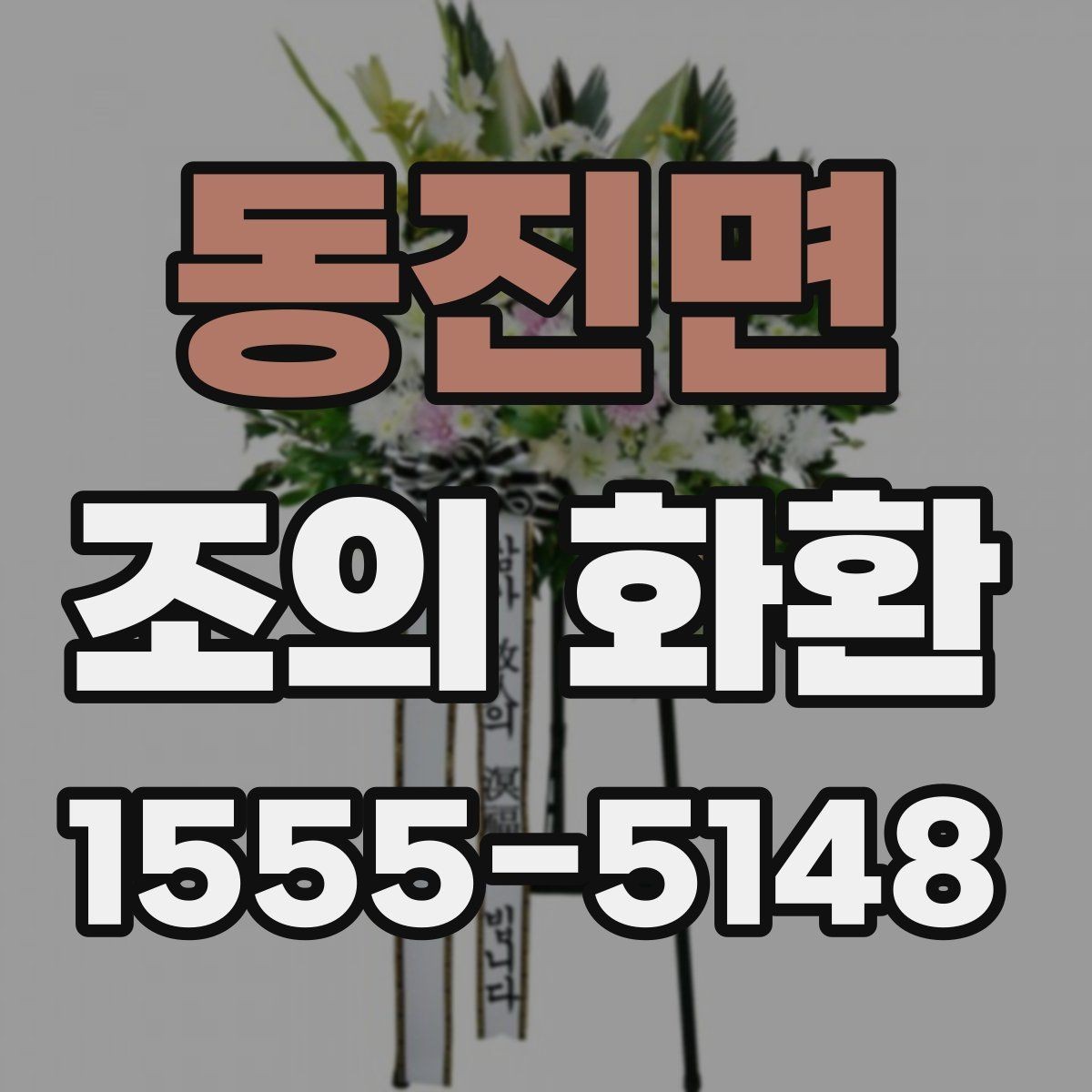 동진면 조의 화환 보내기 전 마지막 점검 항목