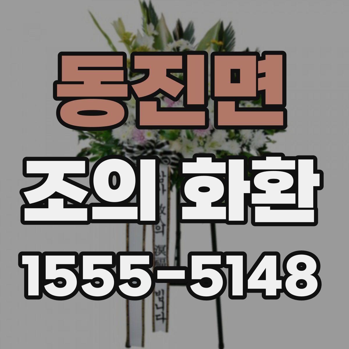동진면 조의 화환