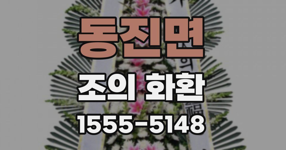 동진면 조의 화환