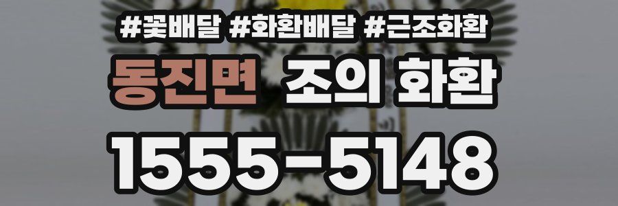 동진면 조의 화환