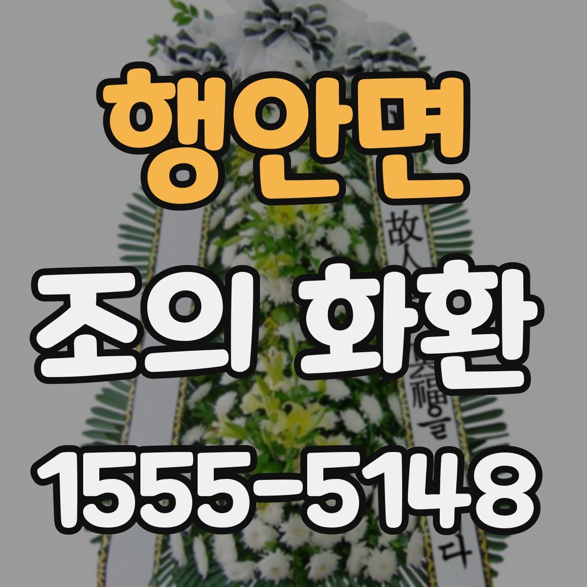 행안면 조의 화환