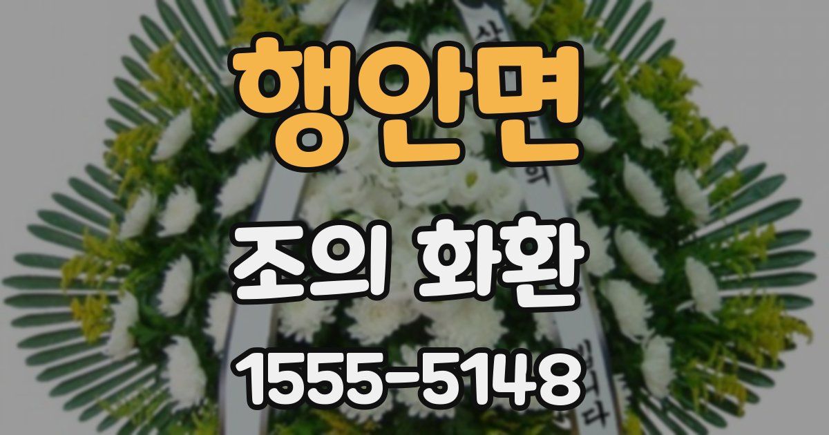 행안면 조의 화환