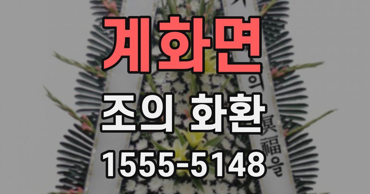 계화면 조의 화환