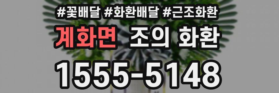 계화면 조의 화환