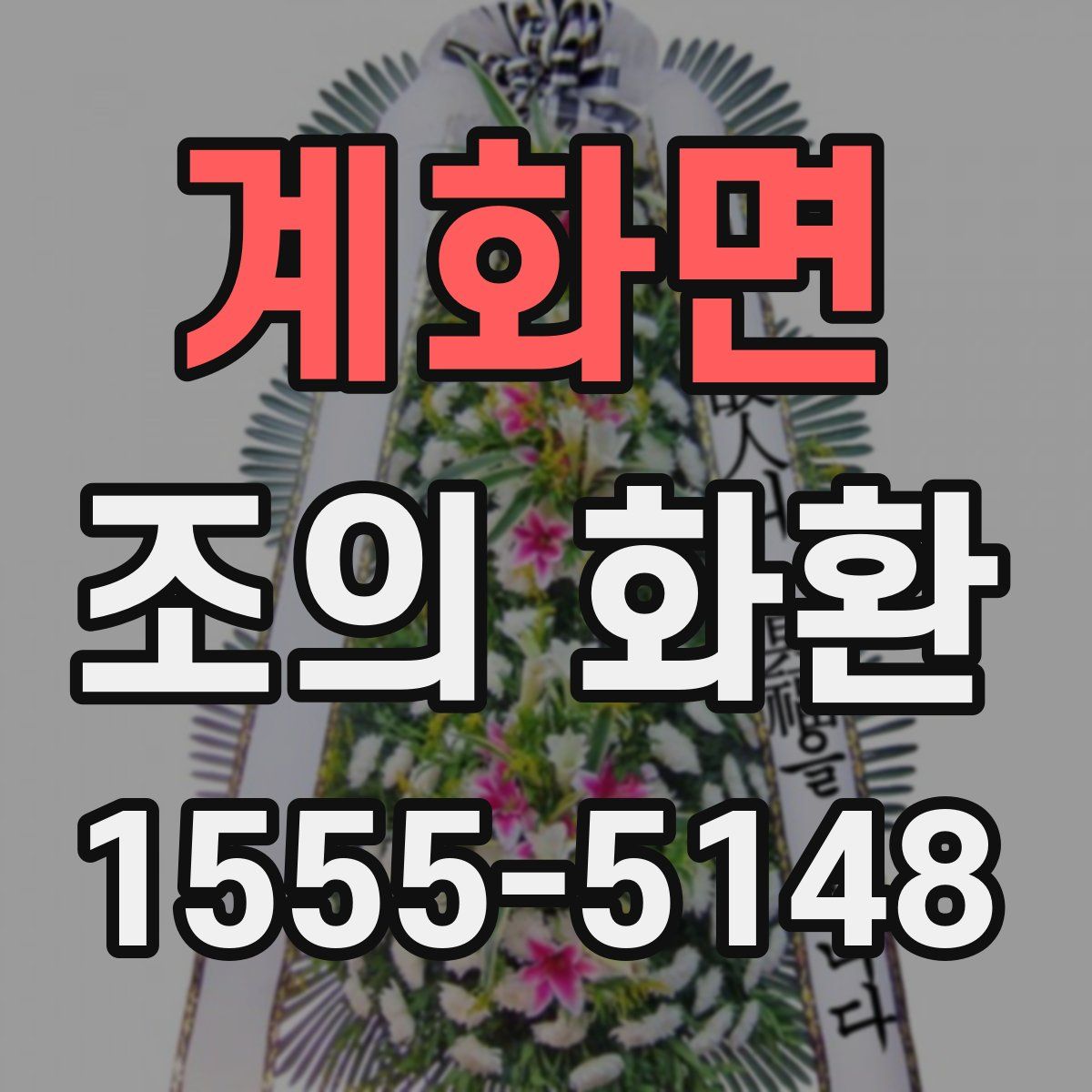 계화면 조의 화환