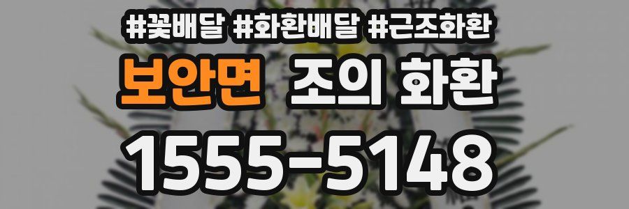 보안면 조의 화환