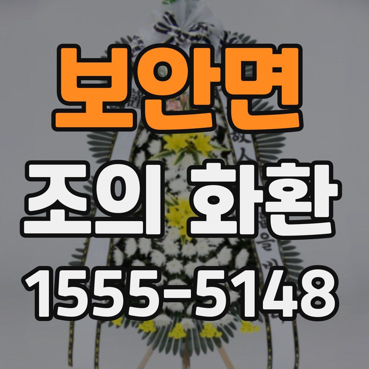 보안면 조의 화환