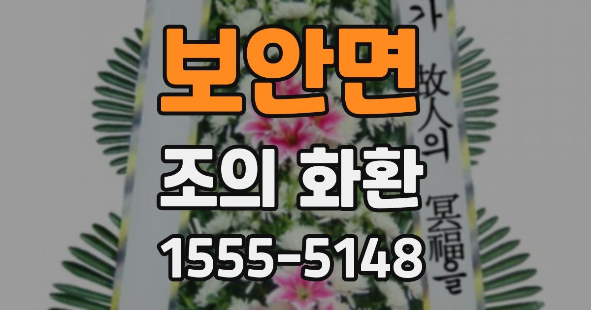 보안면 조의 화환