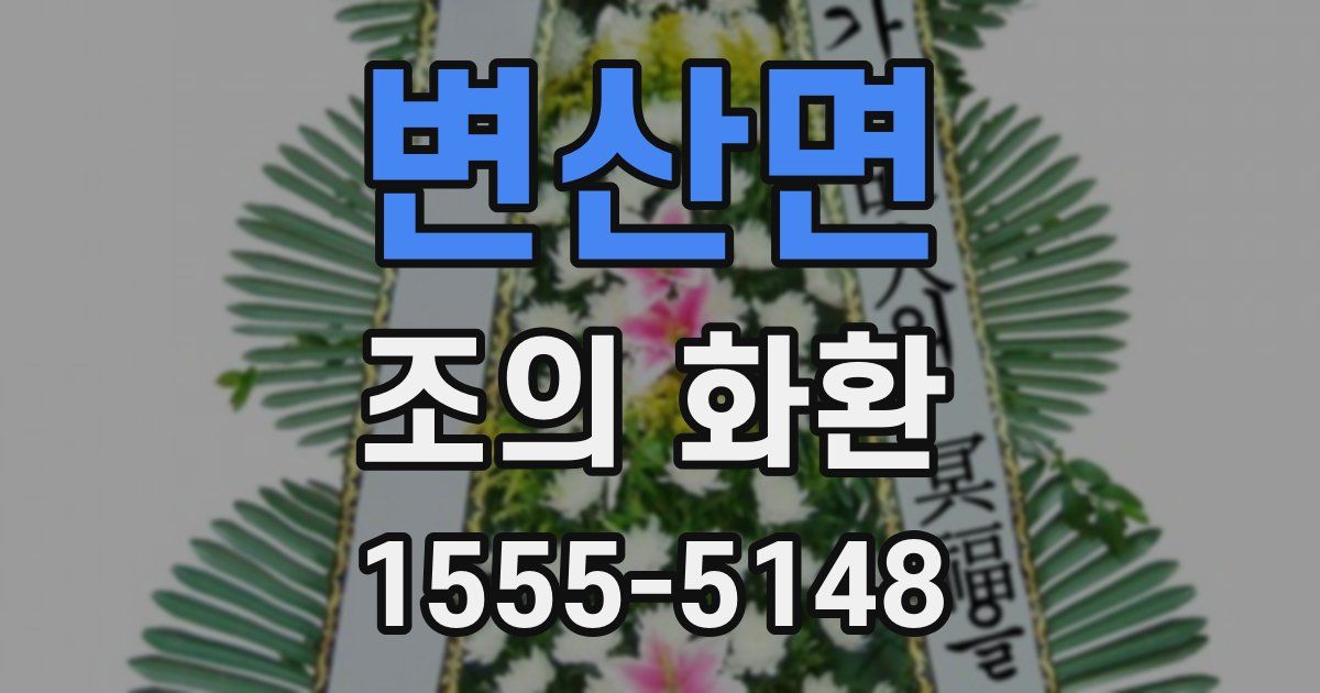 변산면 조의 화환