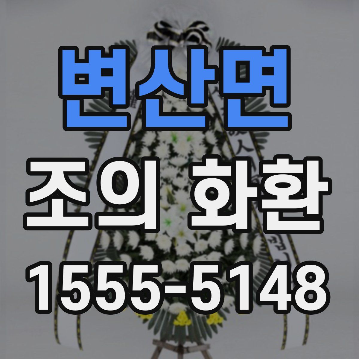 변산면 조의 화환