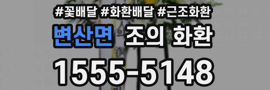 변산면 조의 화환