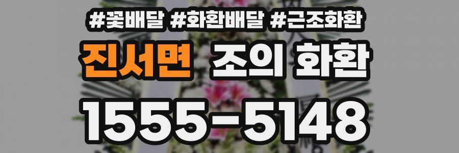 진서면 조의 화환