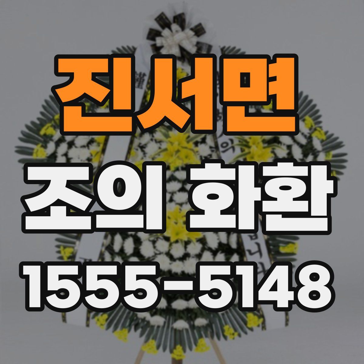 진서면 조의 화환
