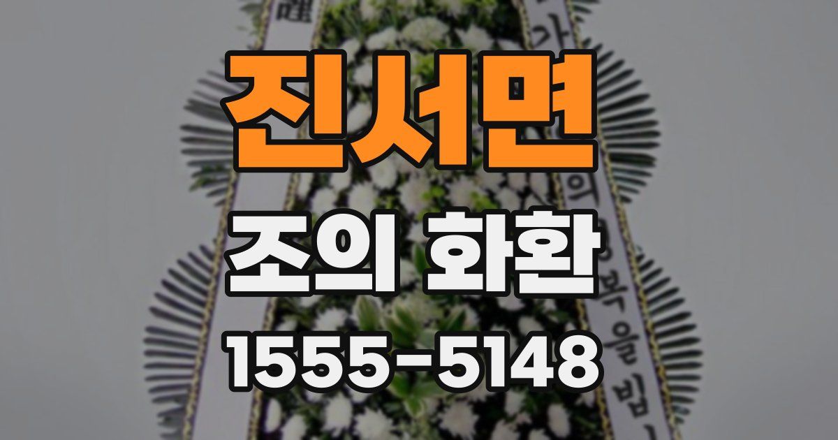 진서면 조의 화환