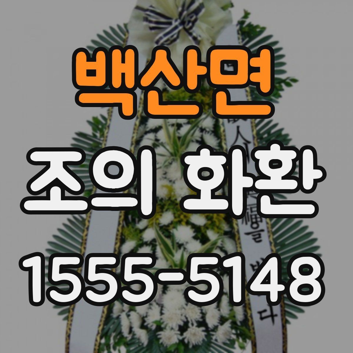 백산면 조의 화환 문구에 담는 조의의 의미