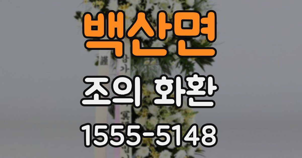 백산면 조의 화환