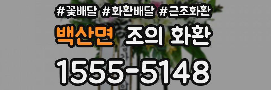 백산면 조의 화환