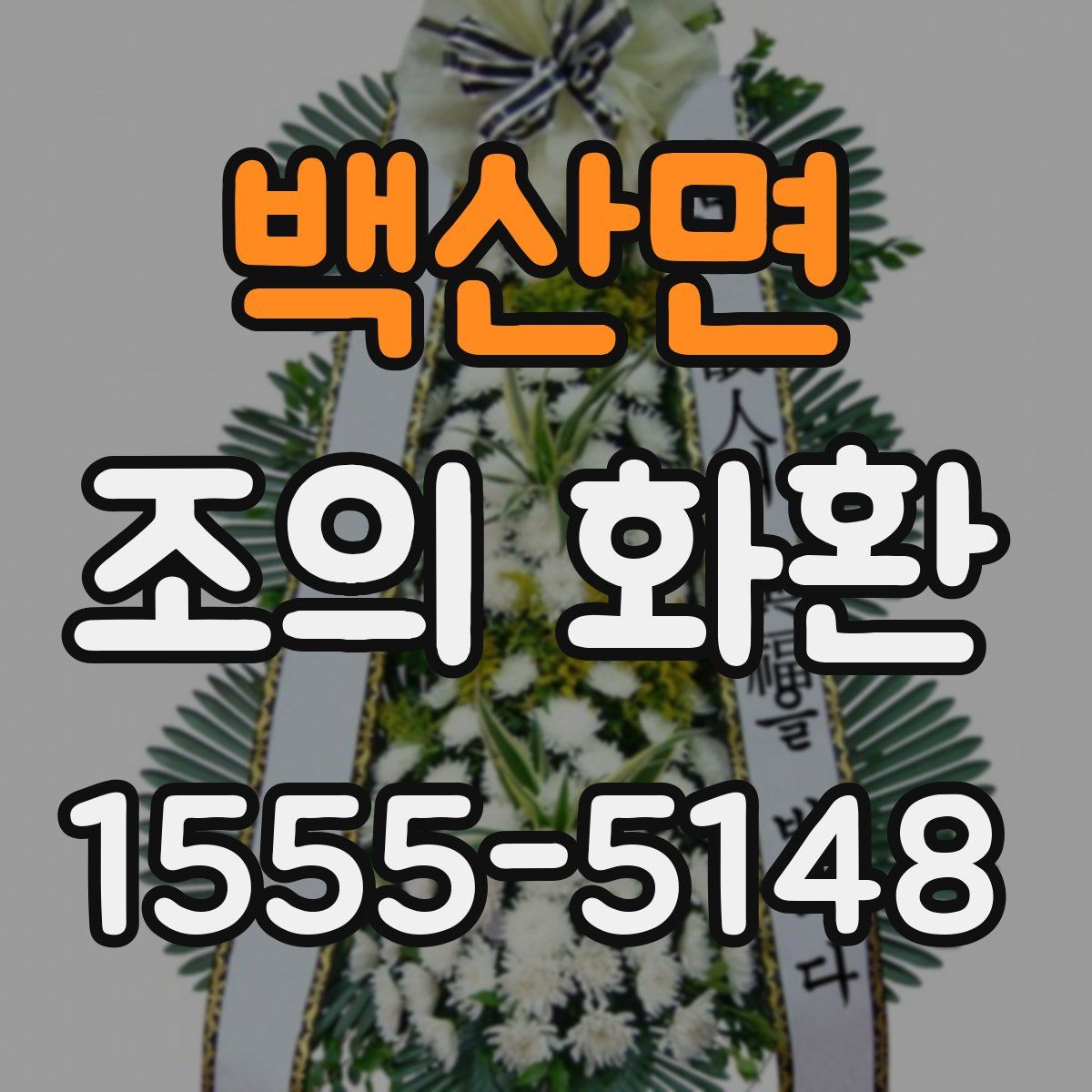 백산면 조의 화환