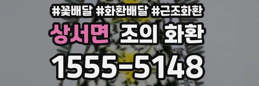 상서면 조의 화환