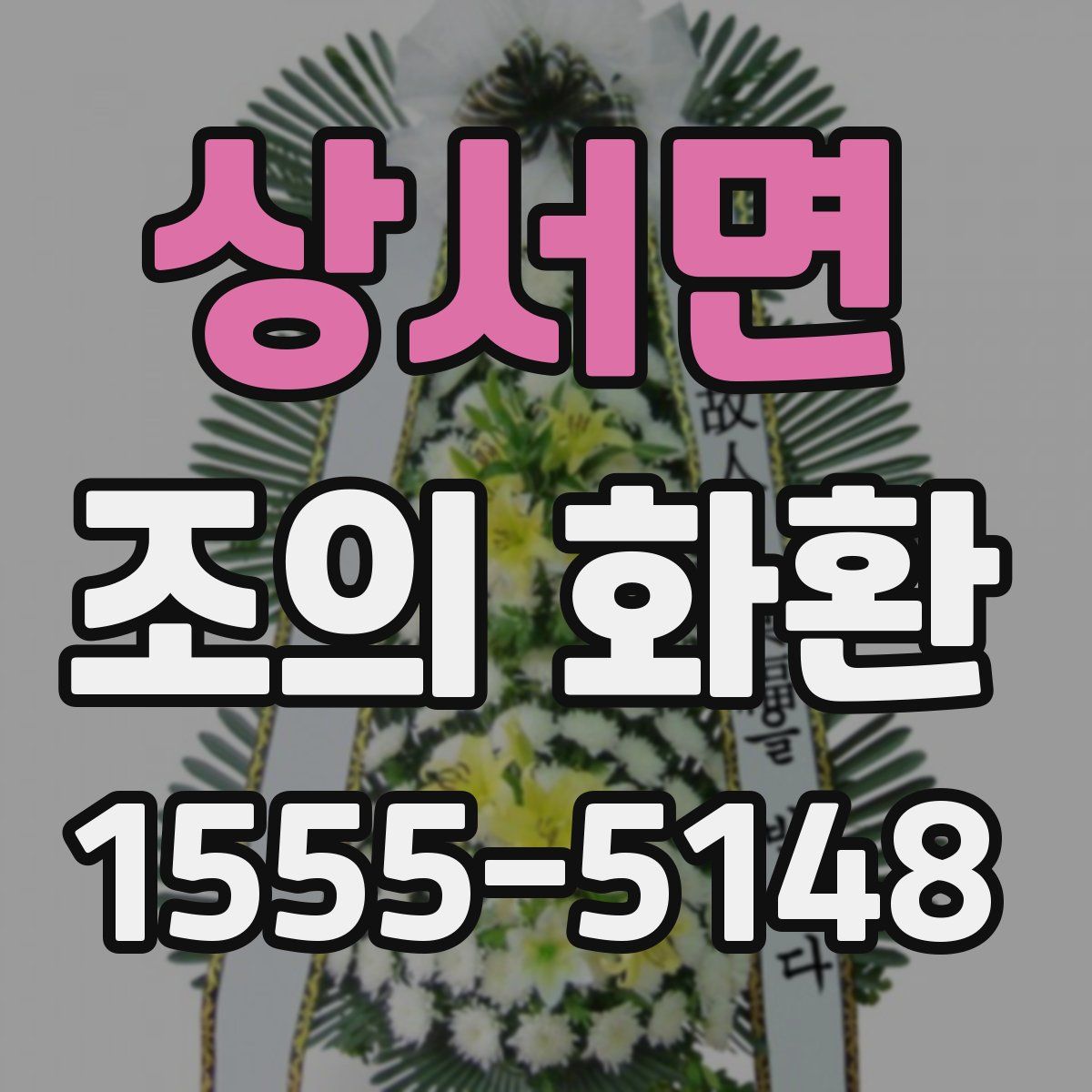 상서면 조의 화환