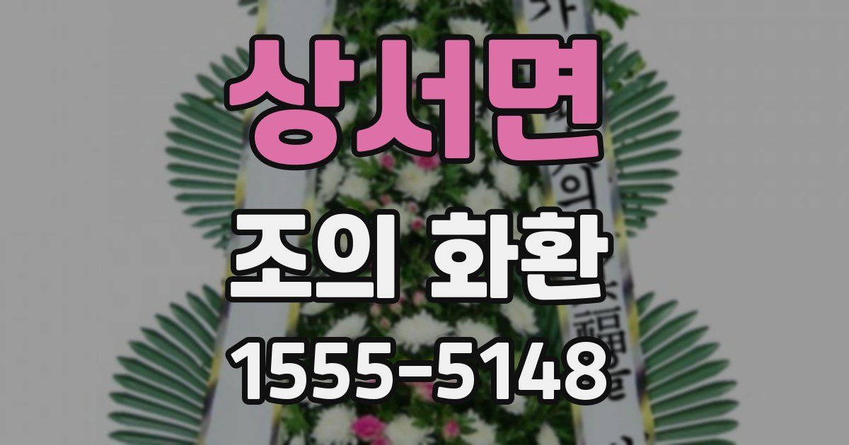 상서면 조의 화환