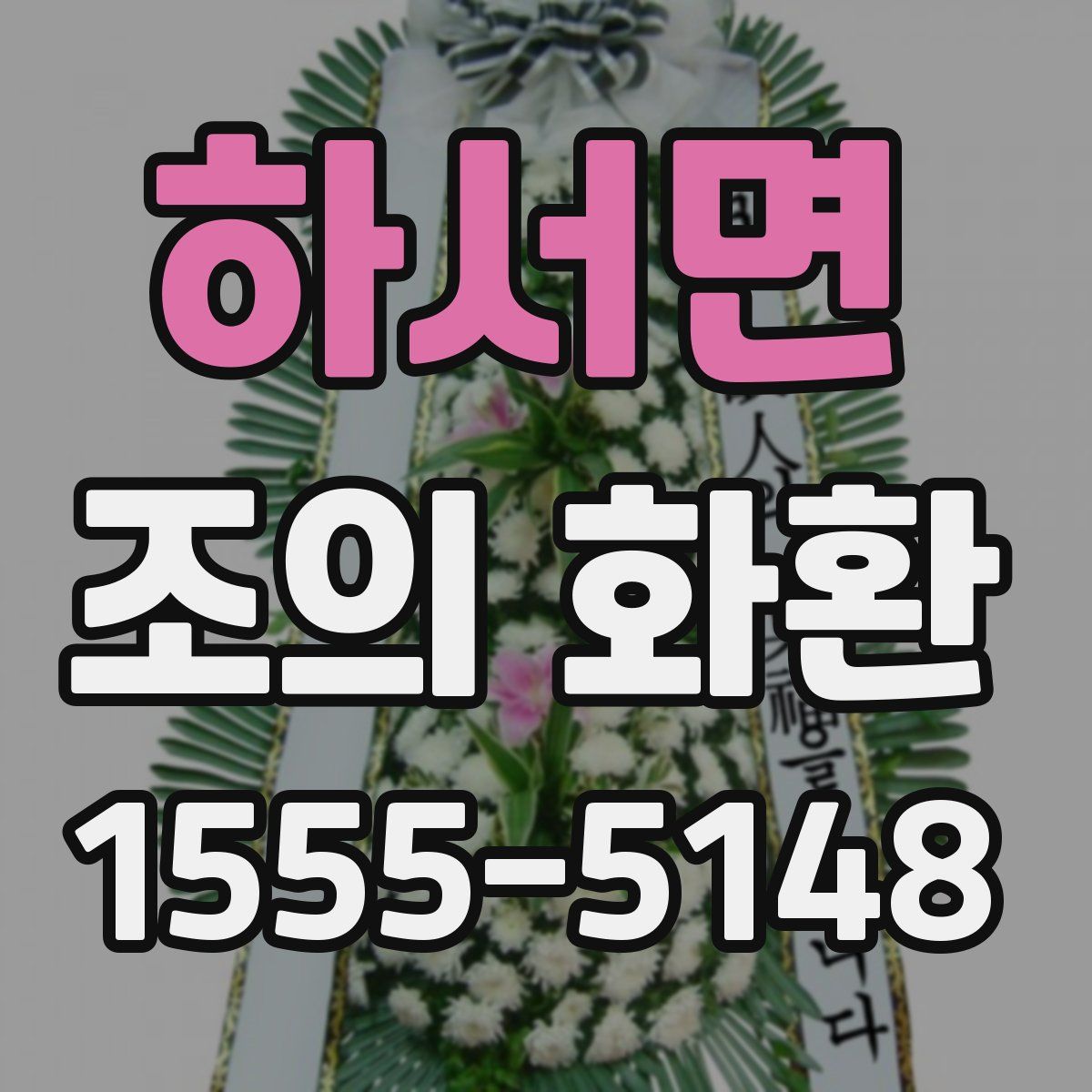 하서면 조의 화환