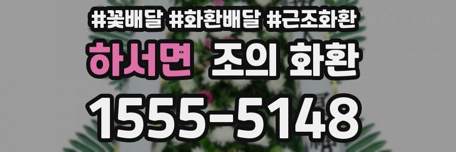 하서면 조의 화환
