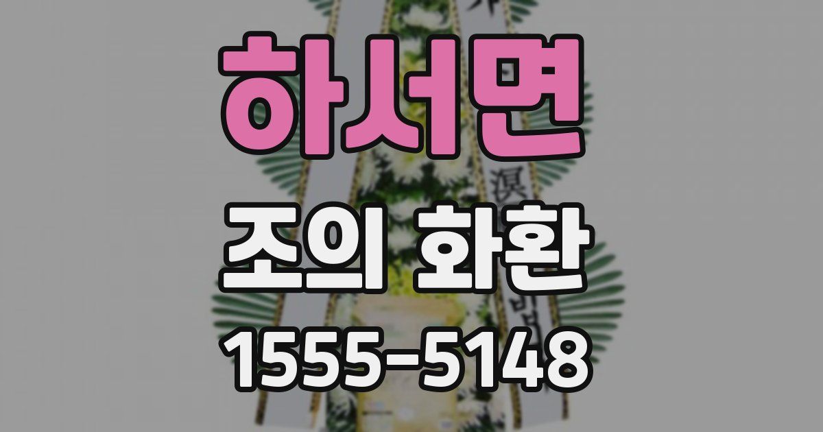 하서면 조의 화환