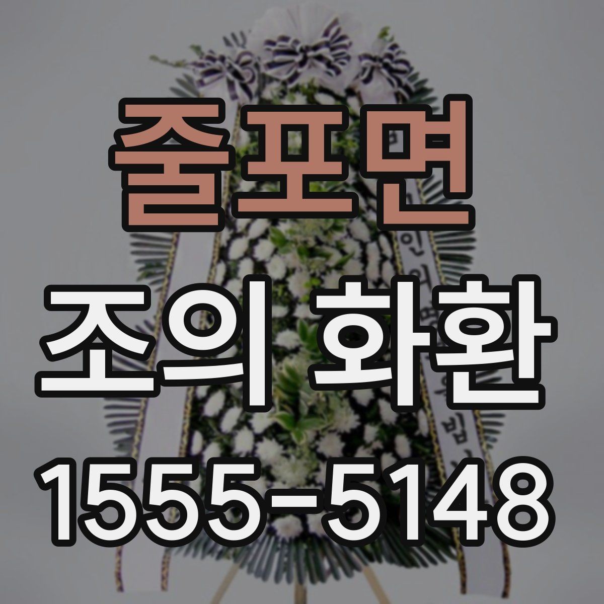 줄포면 조의 화환 문구 고르는 방법
