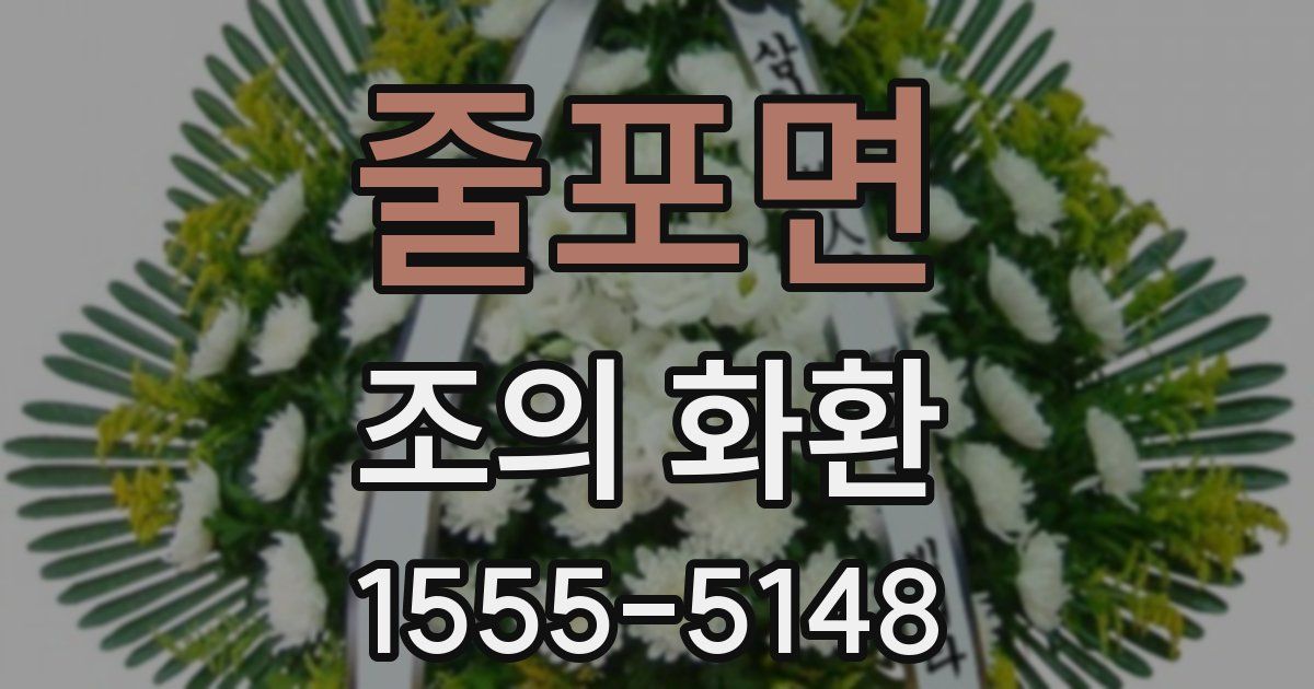 줄포면 조의 화환