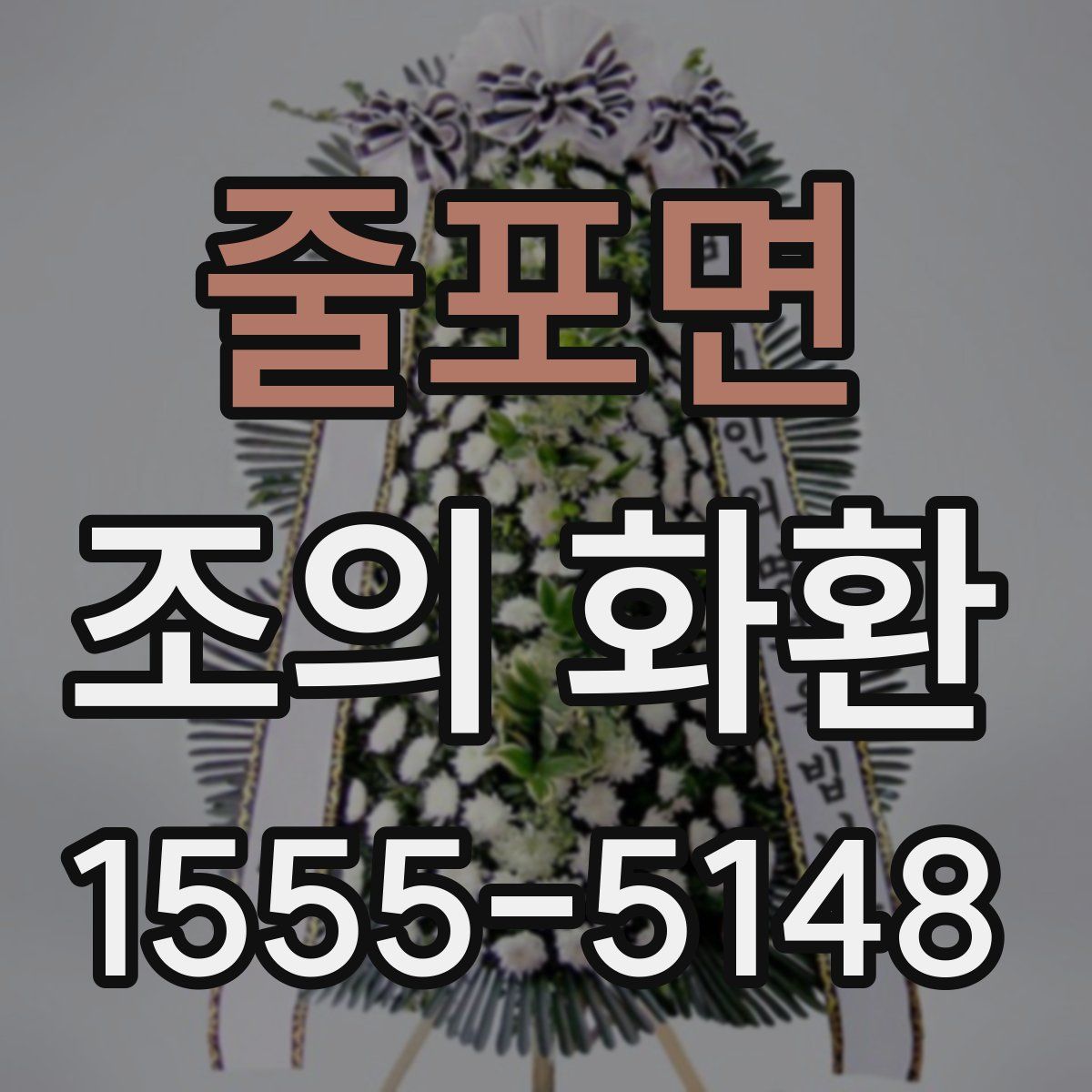 줄포면 조의 화환