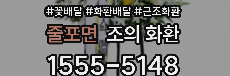 줄포면 조의 화환