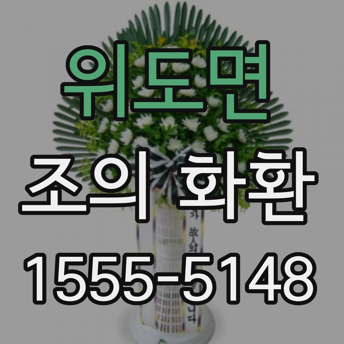 위도면 조의 화환 주문 후 업체와 소통하는 방법