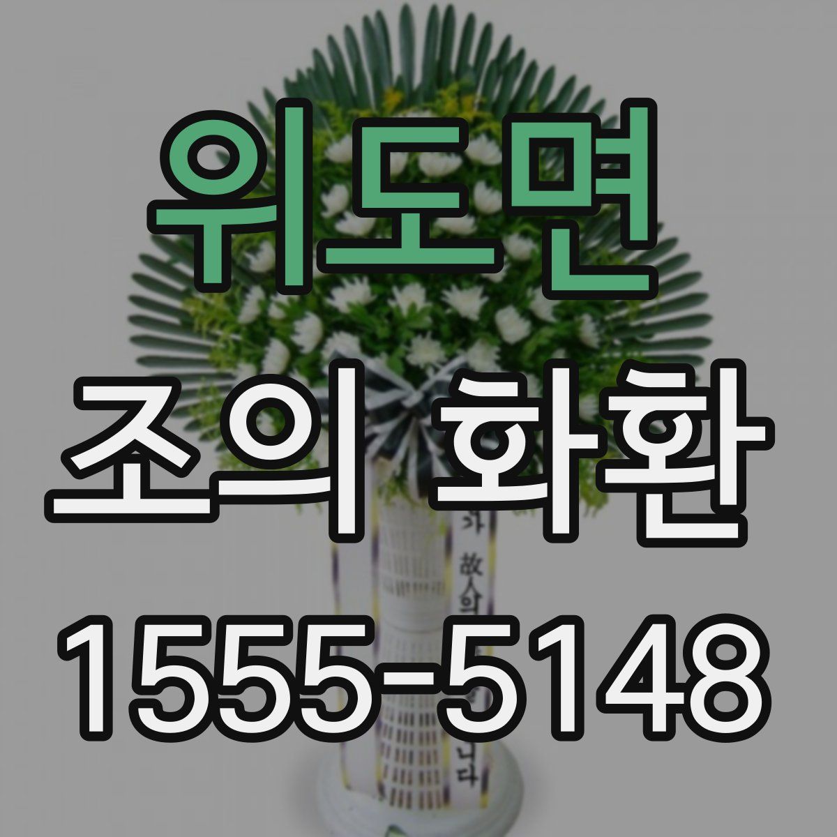 위도면 조의 화환