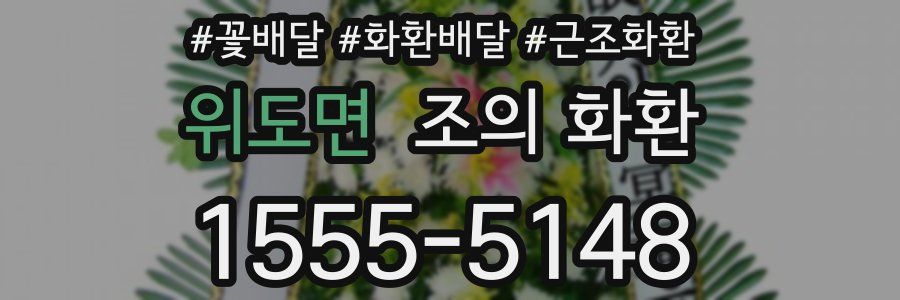 위도면 조의 화환