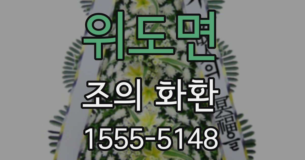 위도면 조의 화환