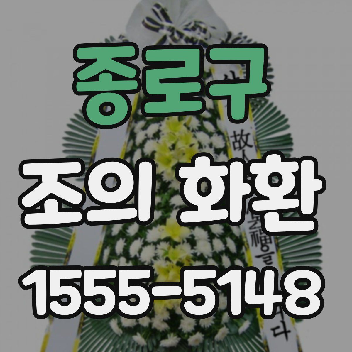 종로구 조의 화환