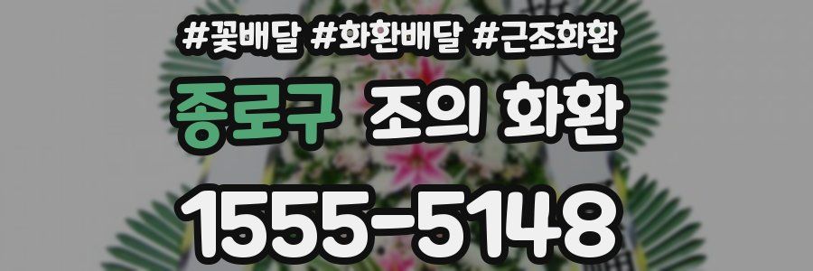 종로구 조의 화환
