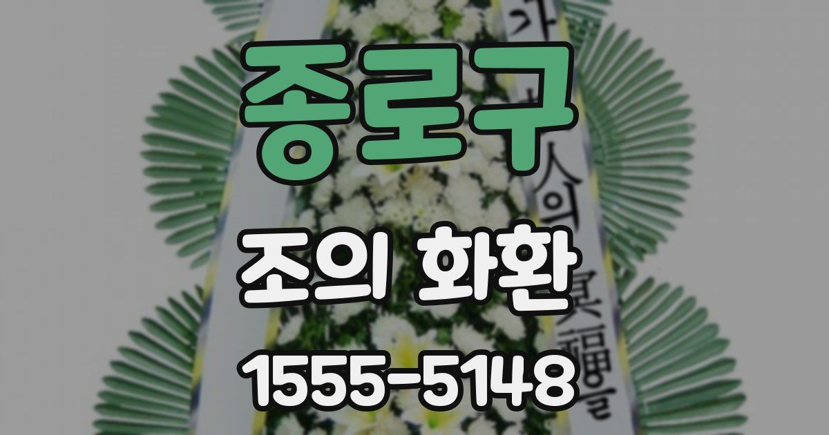 종로구 조의 화환